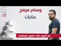 وسام مرهج عتابات من ألبوم على مفرق ضيعتهم 