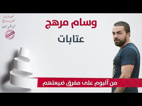 وسام مرهج عتابات من ألبوم على مفرق ضيعتهم