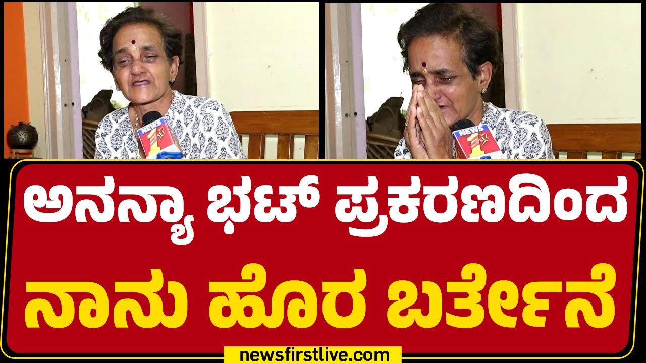 Ananya Bhat Missing Case : ನನಗಿನ್ನು ಹೋರಾಟ ಮಾಡುವ ಯಾವ ಶಕ್ತಿ ಉಳಿದಿಲ್ಲ.. Sujatha Bhat ಕಣ್ಣೀರು | SIT
