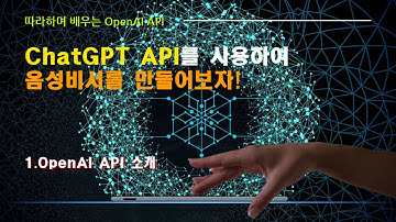 OpenAI API(ChatGPT API)로 음성 비서 만들기: 1.OpenAI API소개 및 SW설치