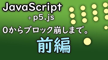 【インストール不要】JavaScript + p5.js まるわかり講座、前編。【ゲーム・プログラミング】【初心者向け入門】