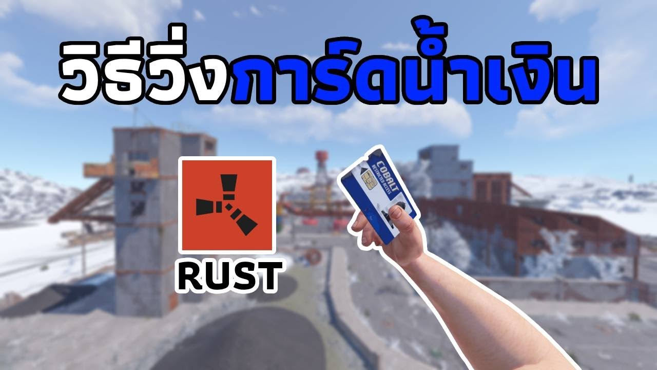 วิธีวิ่งการ์ดน้ำเงินทุกเมือง Blue Card Puzzle [ RUST ] - YouTube