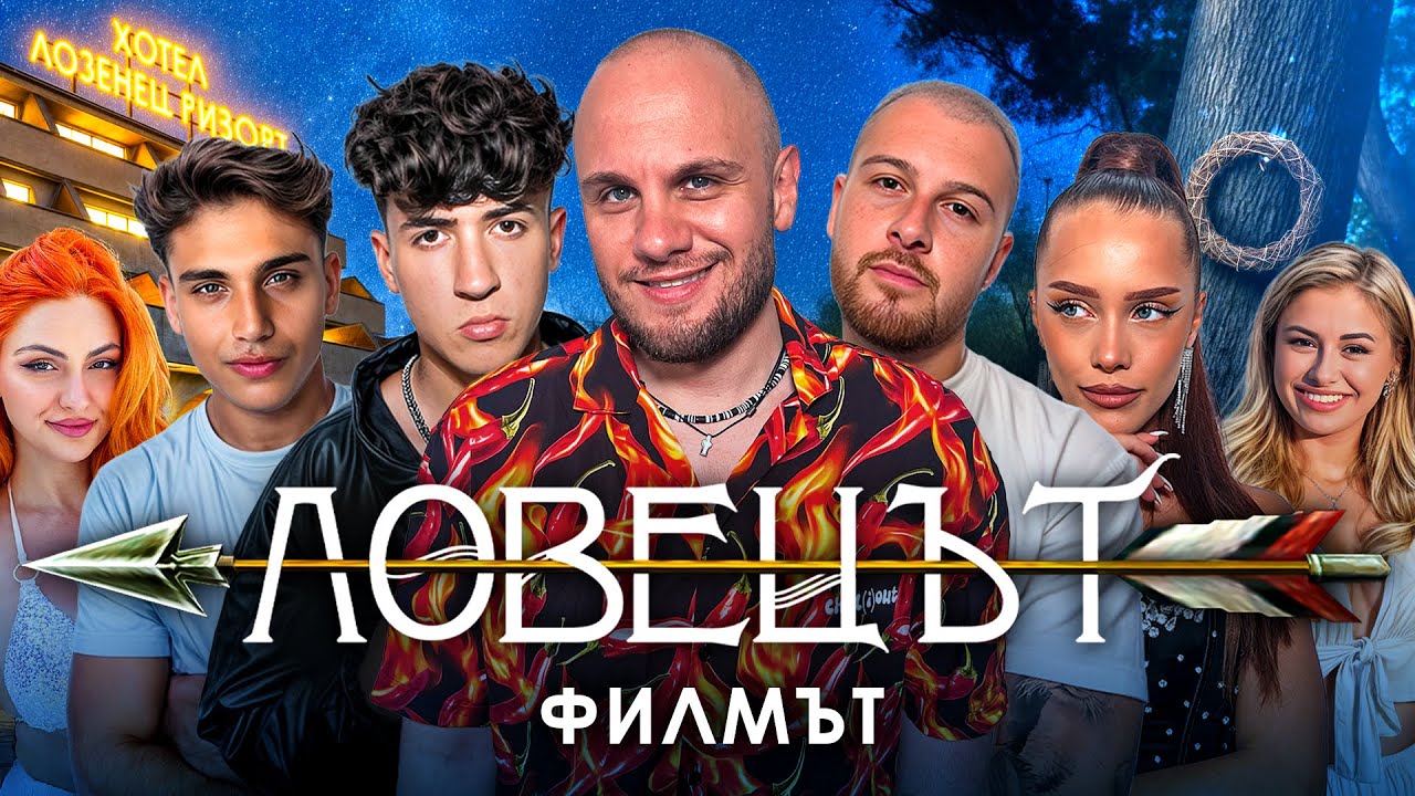 ЛОВЕЦЪТ: ФИЛМЪТ