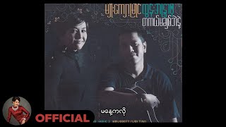 မျိုးကျော့မြိုင် + ထွန်းအိန္ဒြာဗို ...