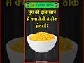मूंग की दाल खाने से क्या तेजी से ठीक होता है? #gk #facts #gkquiz #gkquestion #gkstudy #shorts #yt