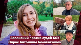 Зеленский против судей КСУ. Опрос Антонины Белоглазовой