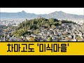 차마고도 소수민족의 삶