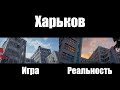 Отличия компьютерного Харькова от реального города. Карта World of Tanks