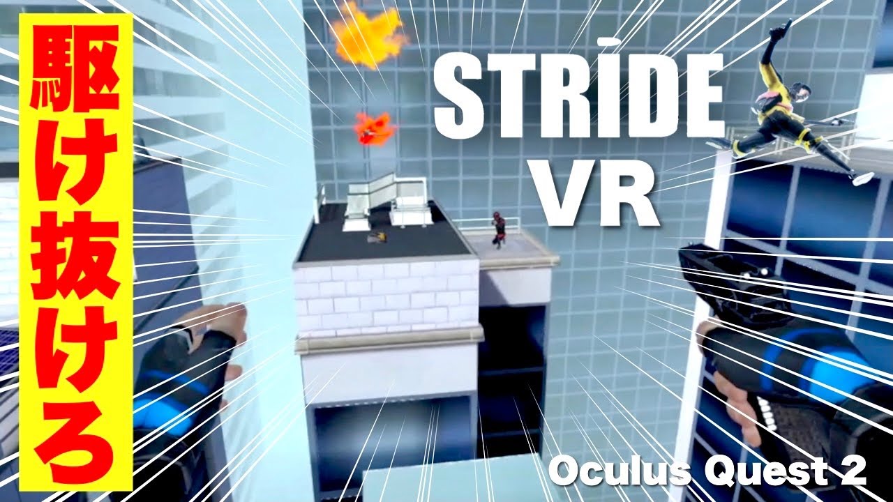 Oculus Quest 2 飛んで登ってパルクールVR【STRIDE】オキュラスクエスト2 YouTube