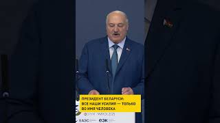 Президент Беларуси: все наши усилия – только во имя человека