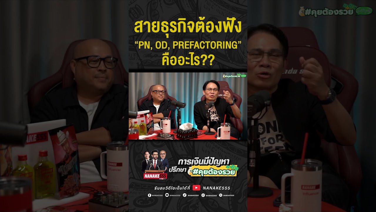 #คุยต้องรวย | สายธุรกิจต้องฟัง!! "PN, OD, Prefactoring" คืออะไร???