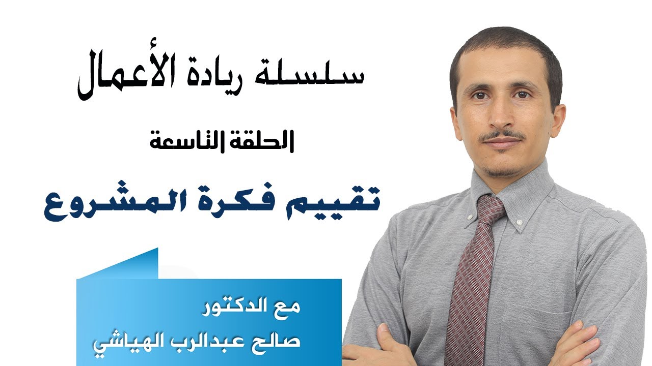 ريادة الأعمال الحلقة (٩) : نماذج وأساليب تقييم فكرة المشروع