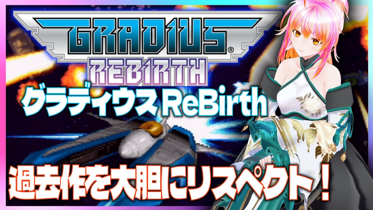 Wiiグラディウス リバース ⁄ ReBirth