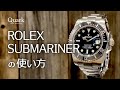 ロレックス サブマリーナーの使い方｜ロレックス専門店クォーク