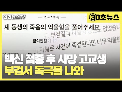 [30초뉴스]독감백신 접종 후 사망 고교생 형 "억울함 풀어달라" 청원 / 연합뉴스TV (YonhapnewsTV)