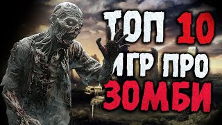 Топ 10 Лучших Игр Про Зомби на Пк! Игры про зомби апокалипсис