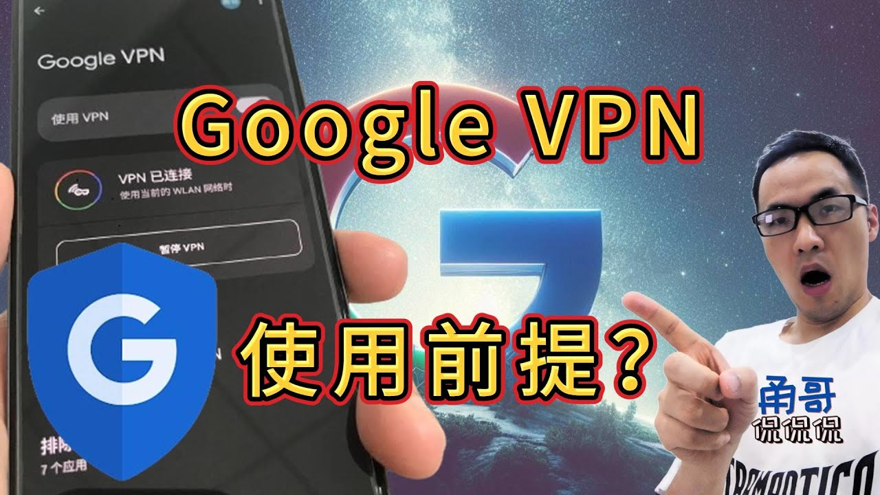 永久免费、无限流量、纯净IP的Google VPN（三）：哪些人可以使用 Google VPN？对Google账户要求有哪些？可使用的国家 ...