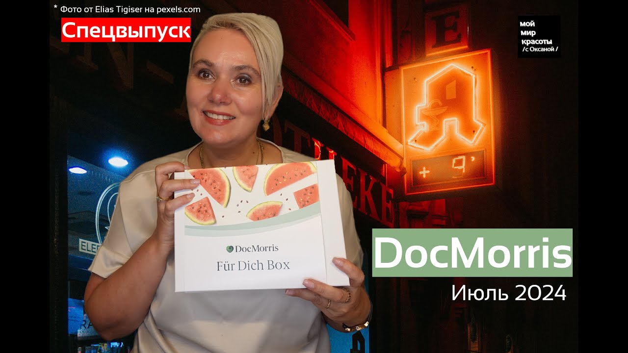 ПРЕМЬЕРА!!! #DocMorris - Июль 2024 #BeautyBox #Распаковка #Unboxing