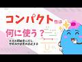 コンパクト性、何に使う?【コンパクト作用素】