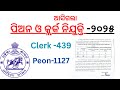 Peon and Clerk Recruitment in Odisha||Odisha Govt Job in 2025||#osssc #ossc #odishagovtjobs