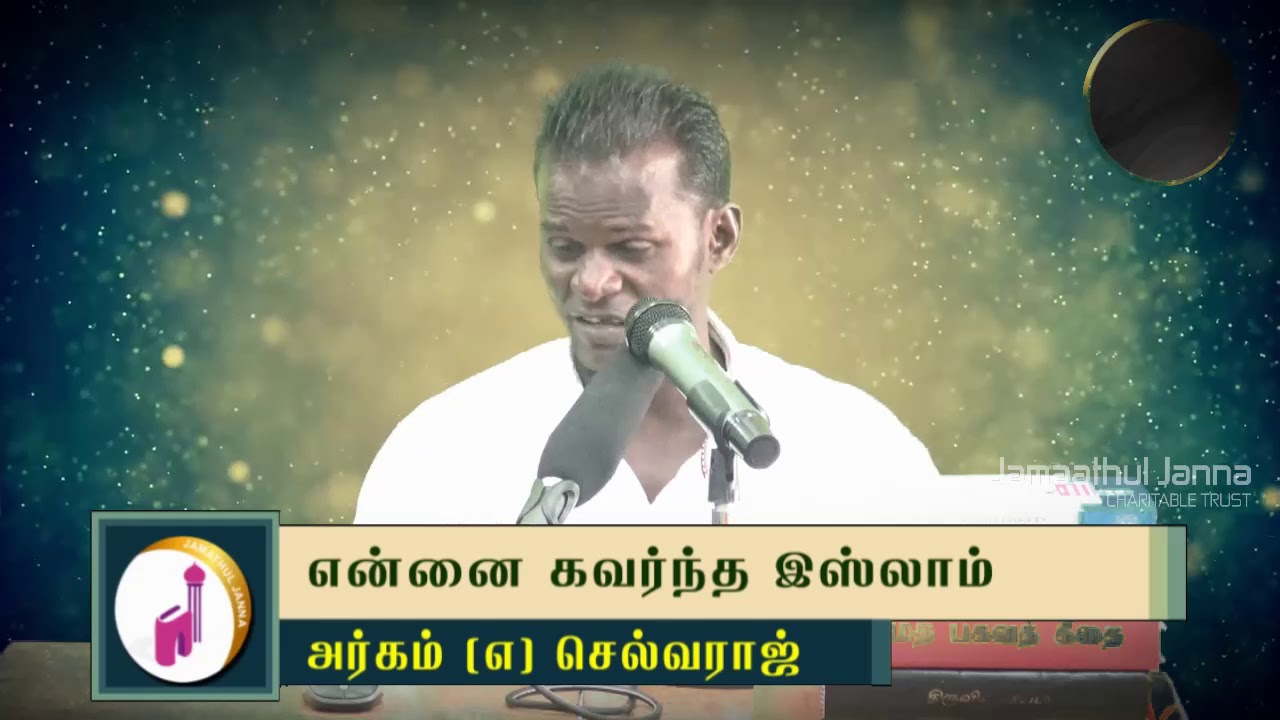 என்னை கவர்ந்த இஸ்லாம்ᴴᴰ┇Arkam @ Selvaraj┇Way to Paradise Class