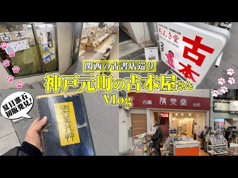 神戸元町の古本屋さん巡りで大物GET!?【古本屋vlog】