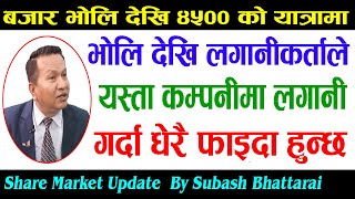 बजार भोलि देखि ४५०० को यात्रामा || Share Market in Nepal || Latest Share Market Update || NEPSE