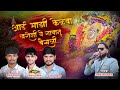AAI MAZI SATVACHI KELAMBA DEVI SINGER AJAY GAIKWAD 