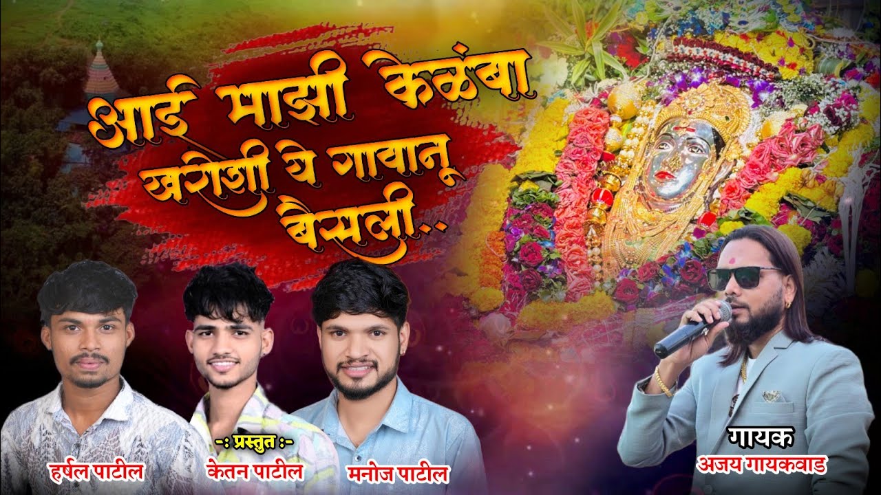 AAI MAZI SATVACHI KELAMBA DEVI... || SINGER ||. AJAY GAIKWAD||