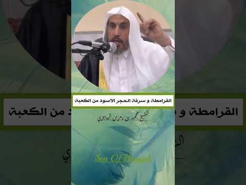 القرامطة و سرقة الحجر الأسود من الكعبة الشيخ محمد بن رمزان الهاجري