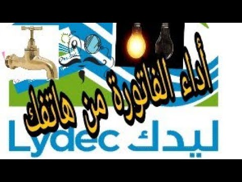 كيفاش تخلص  فاتورة الماء و الكهرباء  من هاتفك  عبر الإنترنت lydec