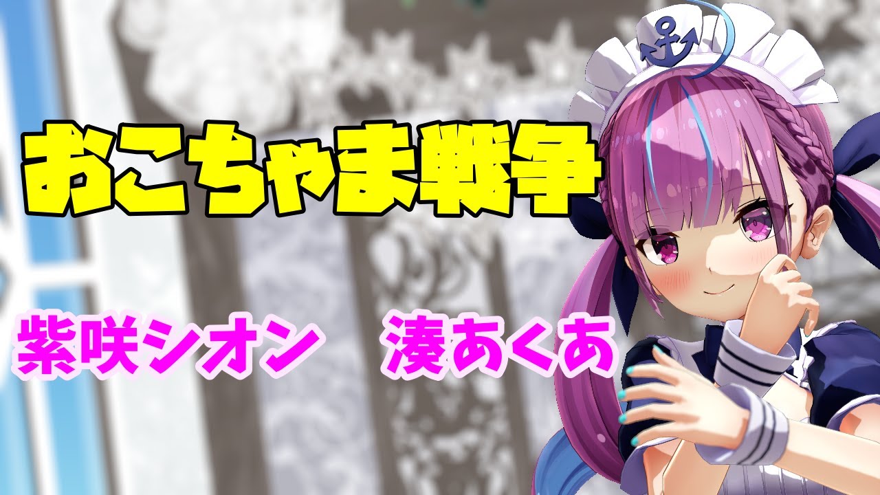 【MMDホロライブ】おこちゃま戦争　紫咲シオン　湊あくあ