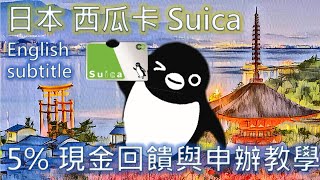 西瓜卡5%現金回饋與申辦教學 超省錢 (English subtitle) Suica ...