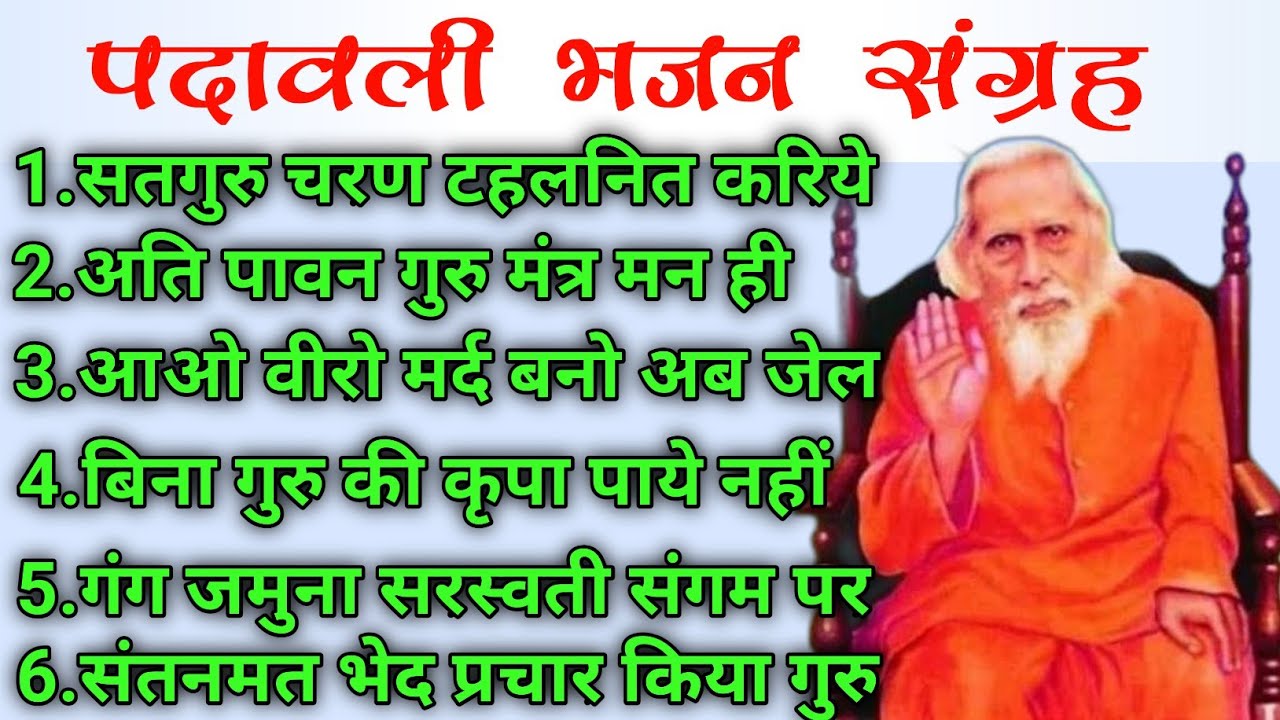 Padawali Bhajan Sangrah । Mahrshi Menhi Bhajan  । Satsang Bhajan । Padawali Bhajan