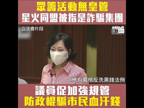 【短片】【提防政棍騙徒!】不少眾籌政治掛帥，部分更帳目不清，麥美娟指專門支援抗爭被捕者的星火同盟基金，遭「手足」指摘為人血饅頭詐騙集團。多名議員指現時眾籌無皇管，促政府加強監管