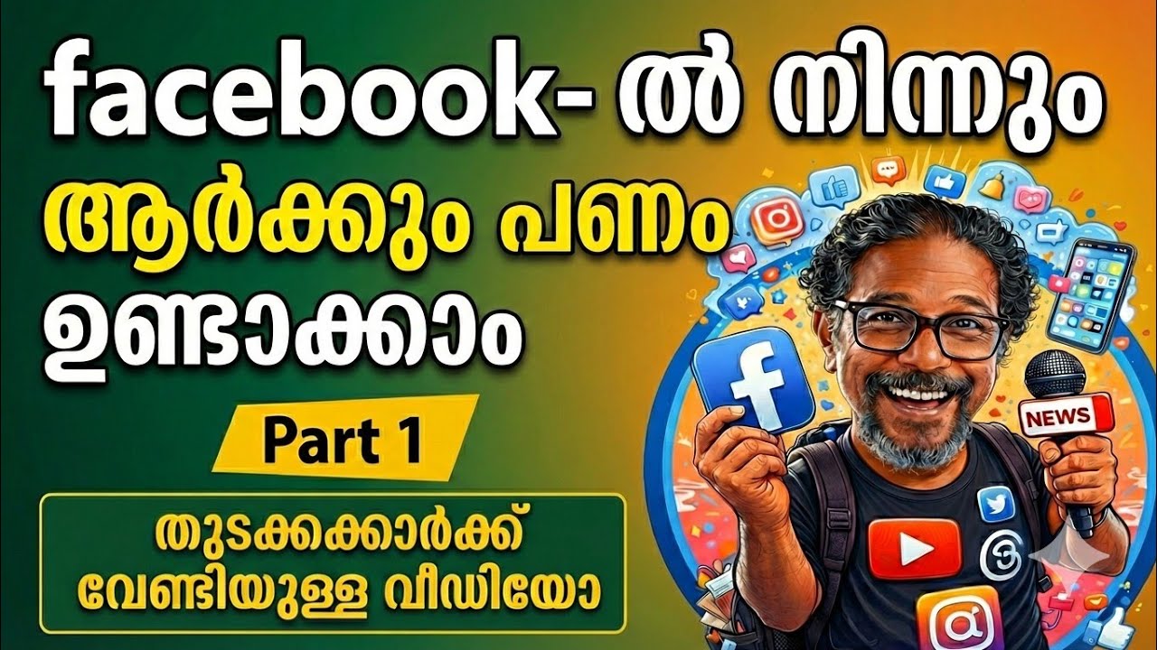 Facebook Lesson 1 എന്താണ് ഫേസ്ബുക്ക് പ്രൊഫൈലൽ എന്താണ് ഫേസ്ബുക്ക് പേജ് ...