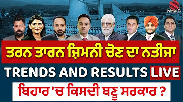 Tarn Taran By Election Result LIVE 🔴 | Bihar Election Results 2025 Live | WHO Will Win ?