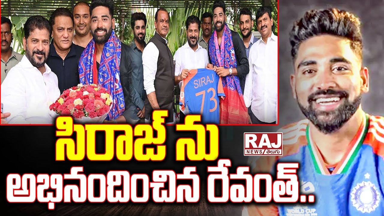 సిరాజ్ ను అభినందించిన రేవంత్ || CM Revanth Reddy Bumper Offer To ...