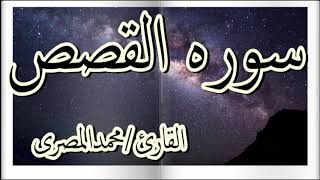 سوره القصص القارئ محمد المصرى