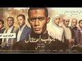 فيلم محمد رمضان #جواب_اعتقال كامل جودة HD 720 اونلاين 2019