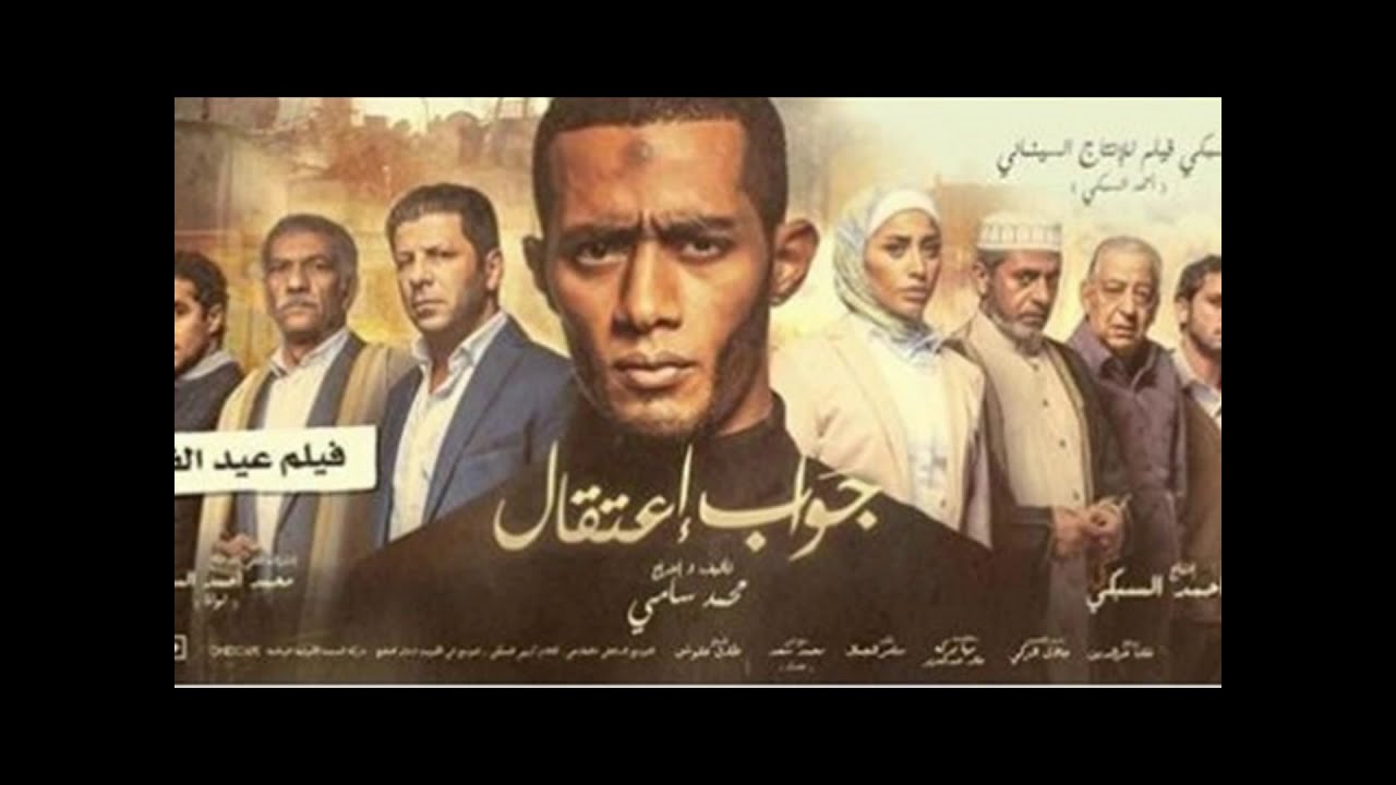 فيلم محمد رمضان جواب اعتقال كامل جودة Hd 720 اونلاين 2019 Youtube