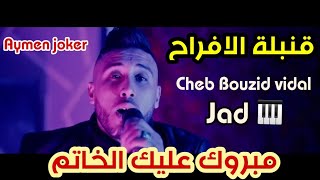 Cheb Bouzid Vidal ft Jad | Jdid Staifi 2022 ©  قنبلة الافراح سطايفي| مبروك عليك الخاتم (شيماء)