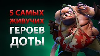 5 САМЫХ ЖИВУЧИХ ГЕРОЕВ ДОТЫ