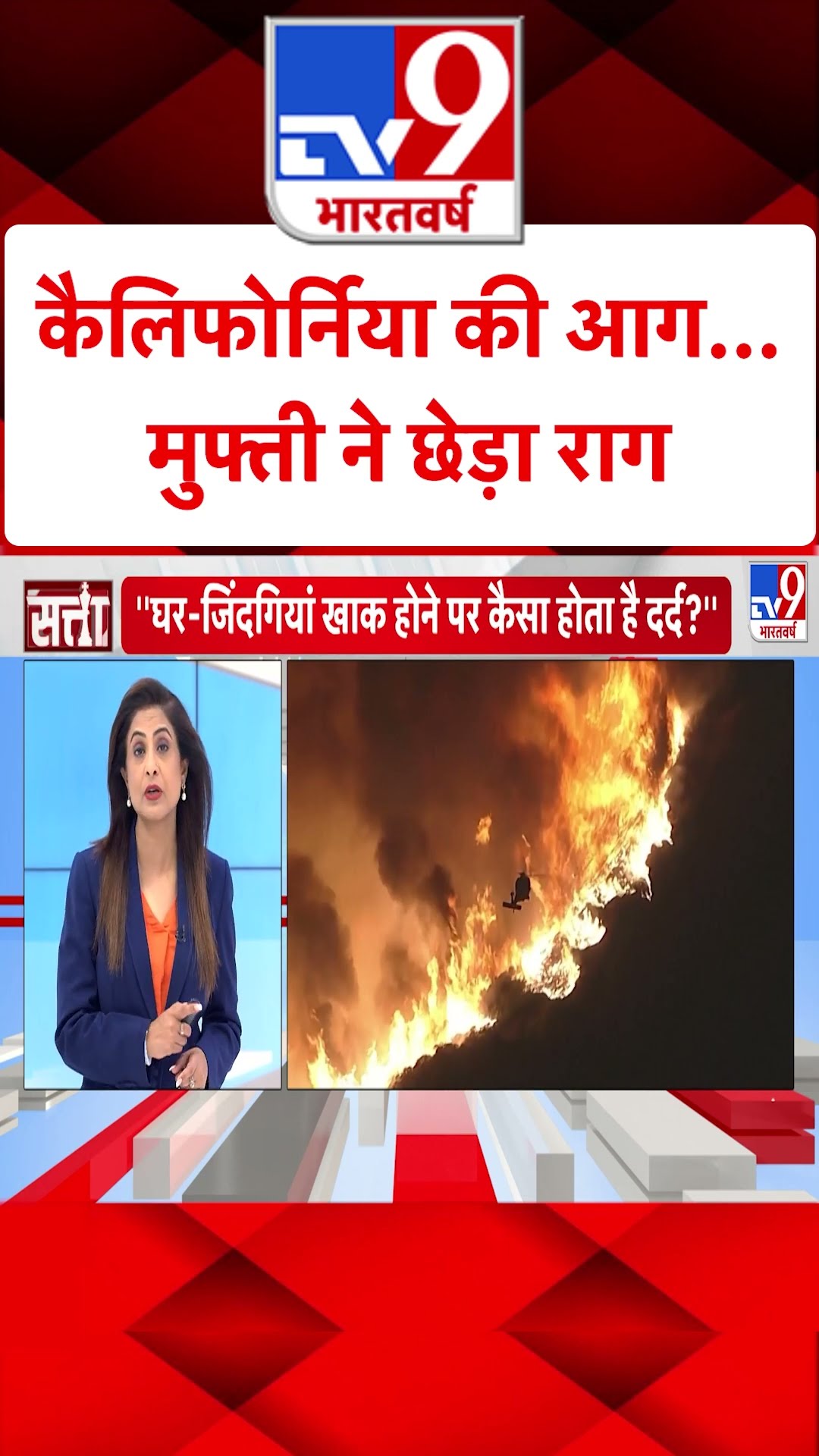 California की आग...Mufti ने छेड़ा राग#tv9shorts