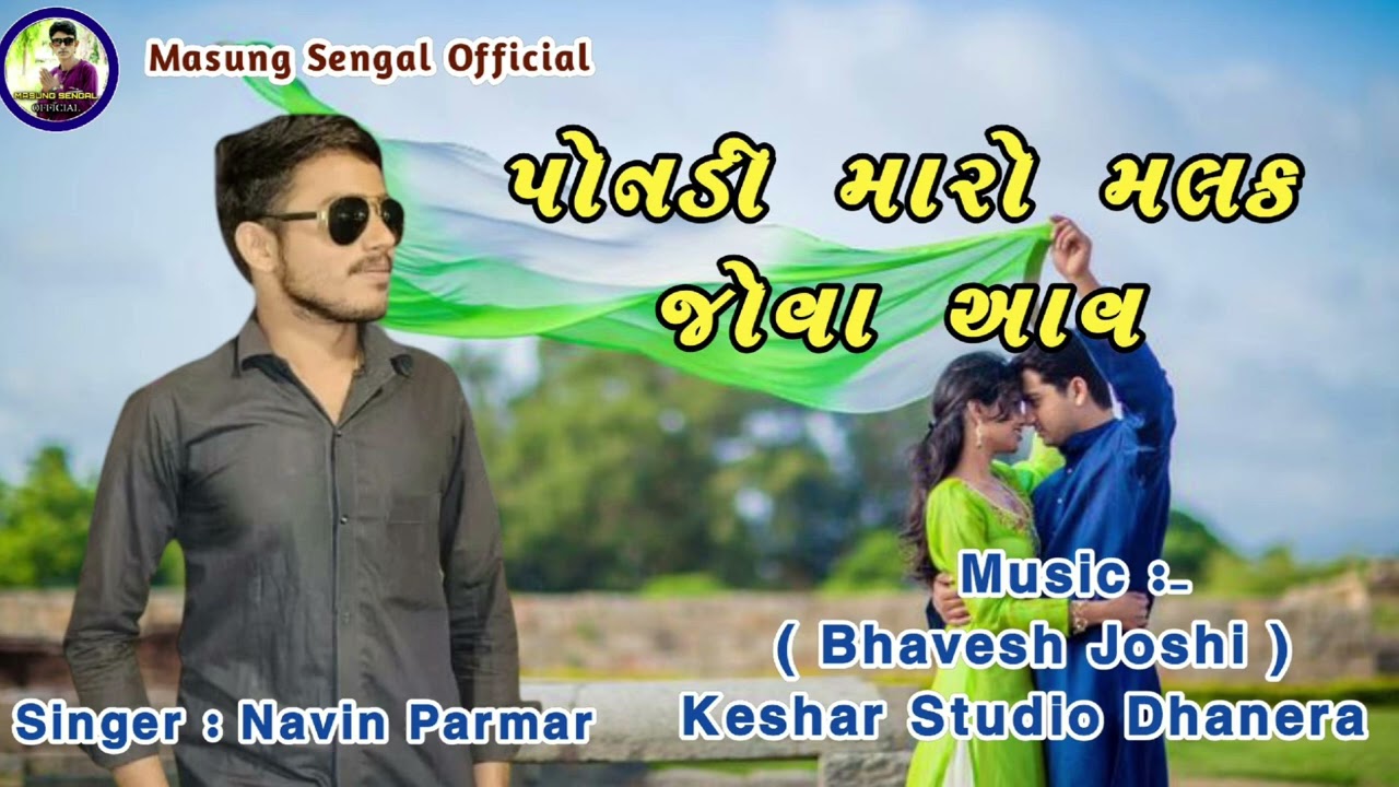  પોનડી મારો મલક જોવા આવ સિંગર નવીન પરમાર 