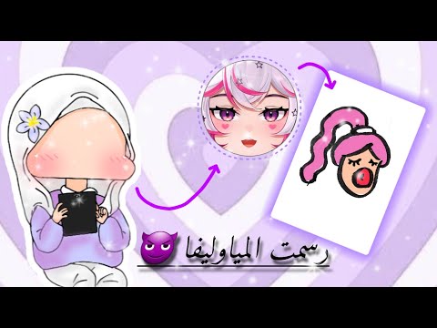 سلسلة رسم شخصيات مشهوره و محبوبة باليوتيوب الجزء الثاني رسمت المياوليفا رابط قناتها MeowlyVA