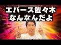 エバース佐々木なんなんだよ！ウエストランドのぶちラジ！