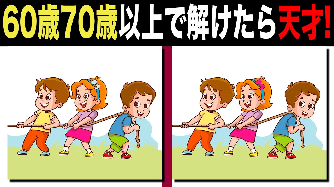 【脳トレ間違い探し】60代70代以上シニア向けクイズの動画で頭の体操！遊んでいる子供たちのイラスト【脳トレ】