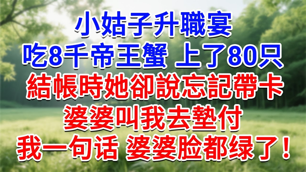 小姑子升職宴，吃8千帝王蟹上了80只，結帳時她卻說忘記帶卡，婆婆叫我去墊付，我一句话 婆婆脸都绿了！#為人處世#生活經驗#情感故事#故事#小說#戀愛#情感#婚姻