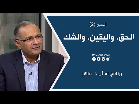 الحق واليقين والشك الحق 2 د ماهر صموئيل برنامج اسأل د ماهر 20 نوفمبر 2021 